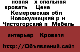 новая 2-х спальная кровать  › Цена ­ 16 000 - Кемеровская обл., Новокузнецкий р-н, Чистогорский п. Мебель, интерьер » Кровати   